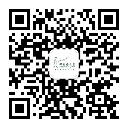 太阳岛娜妃婚礼堂公众号二维码
