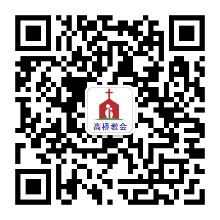 宁波海曙高桥基督教堂公众号二维码