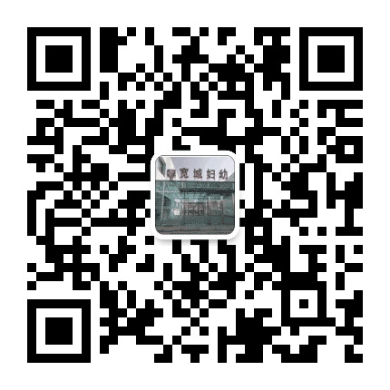 宽城妇幼计生公众号二维码