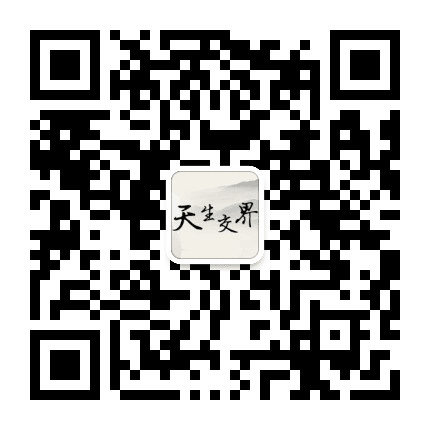 天生交界闲功夫公众号二维码