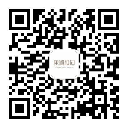 康城雅园公众号二维码