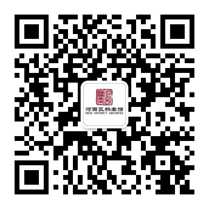 河西档案馆公众号二维码