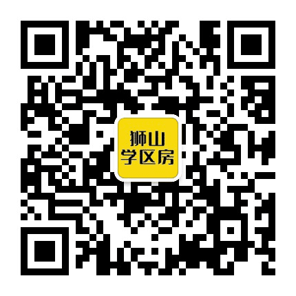 狮山学区房公众号二维码