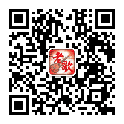 九曲听老歌公众号二维码