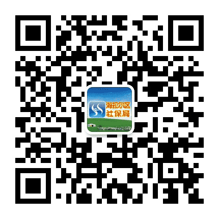 海拉尔区社保局公众号二维码