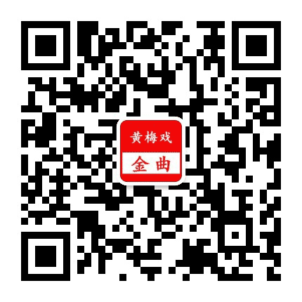 黄梅戏金曲公众号二维码