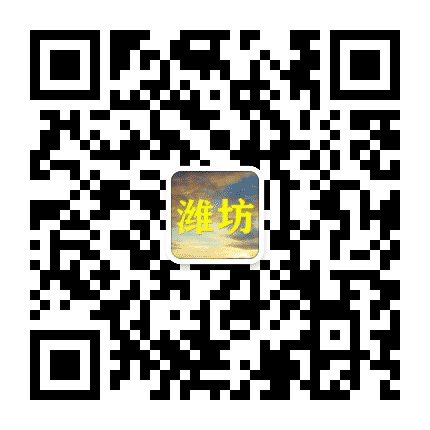 潍坊老乡总群公众号二维码