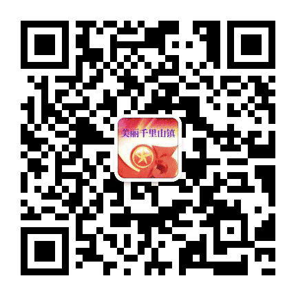 美丽千里山公众号二维码