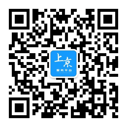 上京服务平台公众号二维码