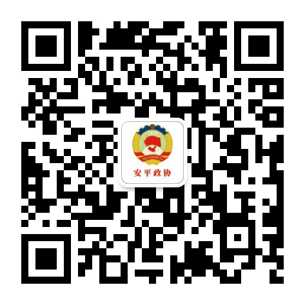 安平政协公众号二维码