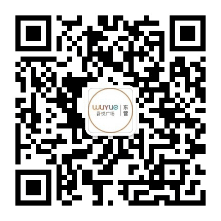 东营吾悦广场公众号二维码