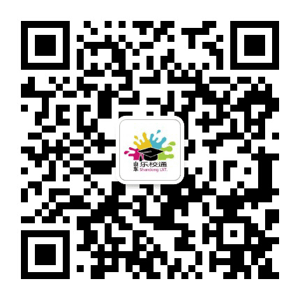 山东乐校通公众号二维码