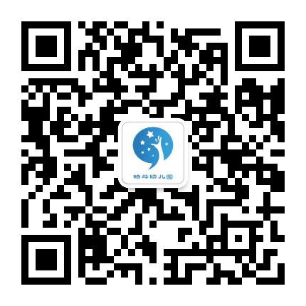 柏克莱第二幼儿园公众号二维码