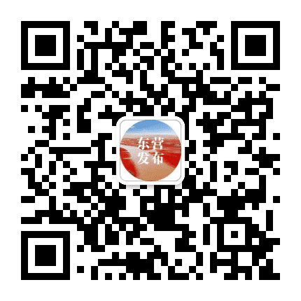 东营发布公众号二维码