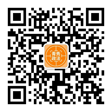 青秀政法公众号二维码