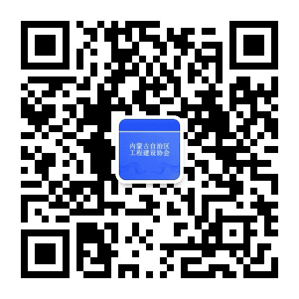 内蒙古工程建设协会公众号二维码