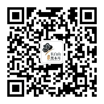 吉林长白山黑木耳公众号二维码