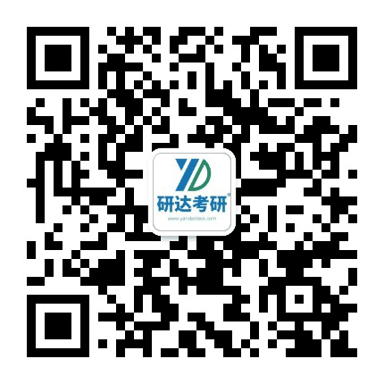 研达医学考研公众号二维码