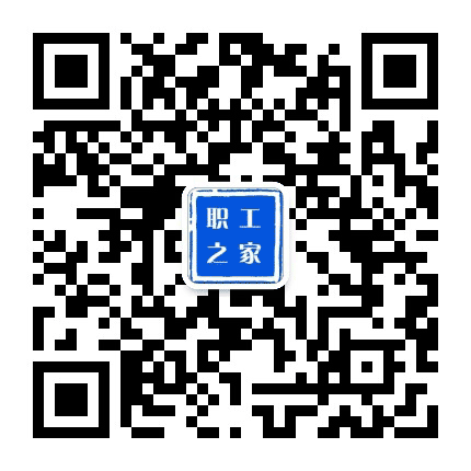 临潼职工之家公众号二维码