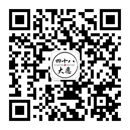 四十八大愿公众号二维码