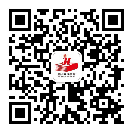 赣州锦鸿教育公众号二维码