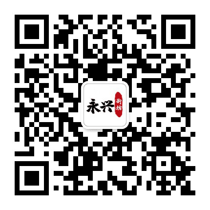 永兴街坊公众号二维码