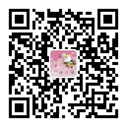 苏州市平江中心幼儿园公众号二维码