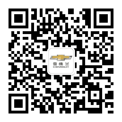 赤峰君昂雪佛兰公众号二维码