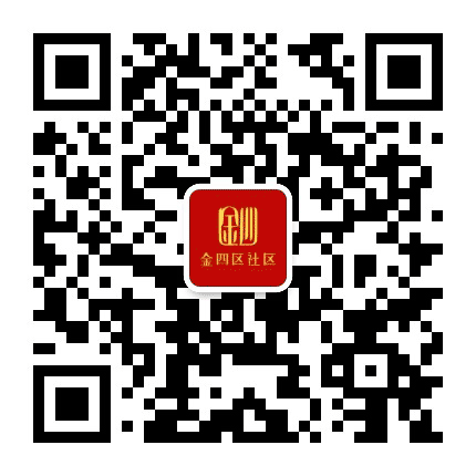 金顶街街道金四区社区居委会公众号二维码