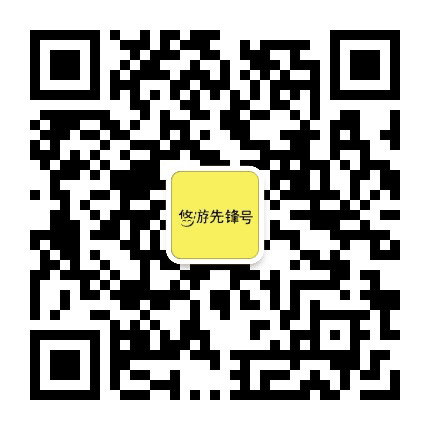 悠游先锋号公众号二维码