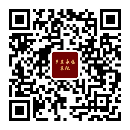 临沂罗庄永盛医院公众号二维码