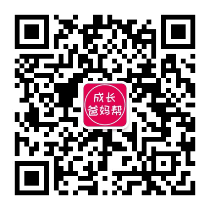 成长爸妈帮公众号二维码