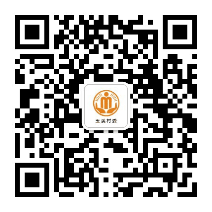 三溪玉溪阳光村务公众号二维码