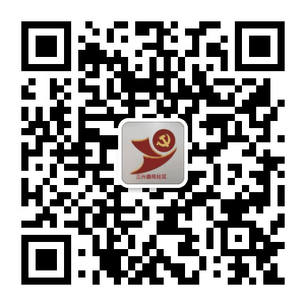 三兴鑫苑社区公众号二维码
