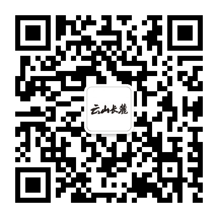 云山长麓公众号二维码