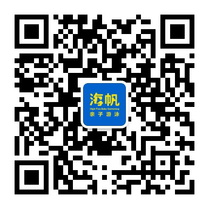 大庆海帆亲子游泳俱乐部公众号二维码