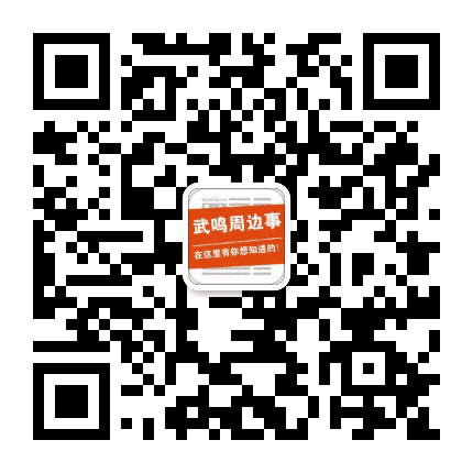 武鸣周边事公众号二维码
