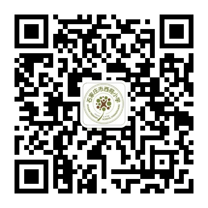 石家庄市西苑小学公众号二维码