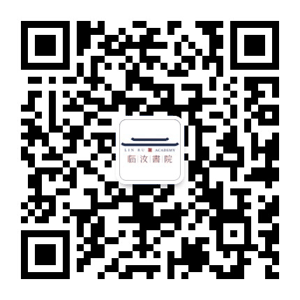临汝书院公众号二维码