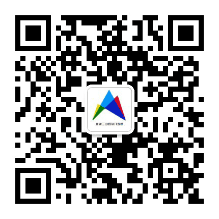 芜湖三山经济开发区公众号二维码