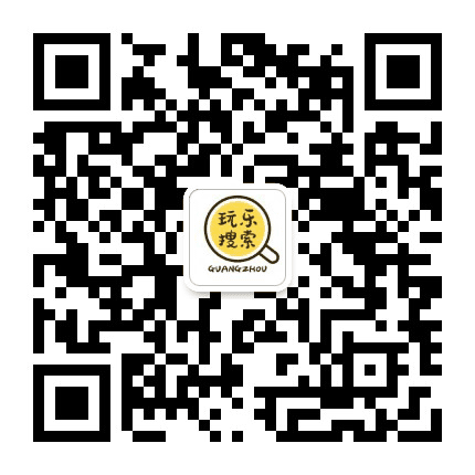 广州玩乐搜索公众号二维码