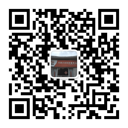 平阳六村居委会公众号二维码