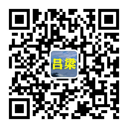 吕梁人家乡群公众号二维码