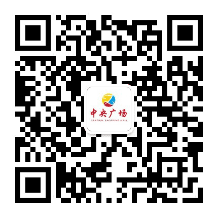 进贤中央时代广场公众号二维码