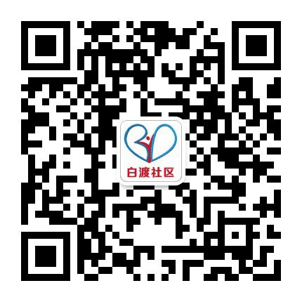 北关白渡社区公众号二维码