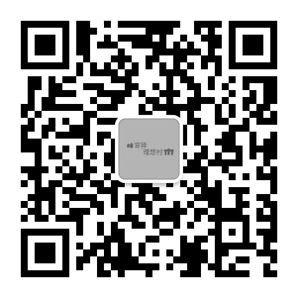 东钱湖官驿理想村公众号二维码