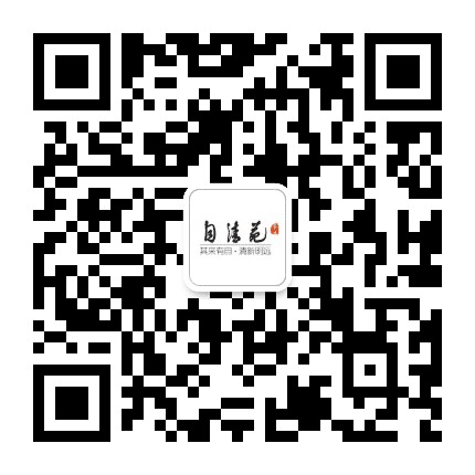 自清苑茗茶公众号二维码