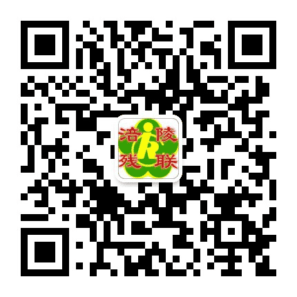 涪陵残联公众号二维码