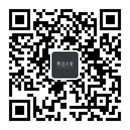 黄山大家公众号二维码