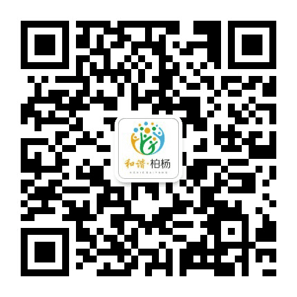 柏杨社区公众号二维码